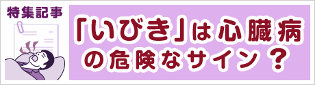 いびきは心臓病の危険なサイン?