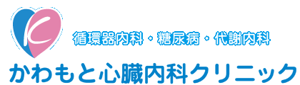 かわもと心臓内科クリニック かわもと心臓内科クリニック